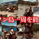 ただいま帰りました。ルソン島一周バイクの旅を終えて