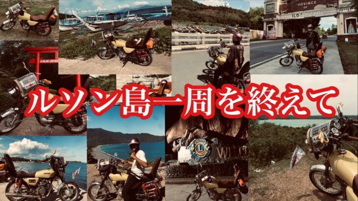 ただいま帰りました。ルソン島一周バイクの旅を終えて