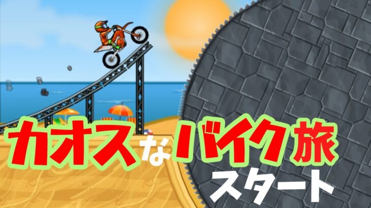 カオスなバイク旅スタート！！！