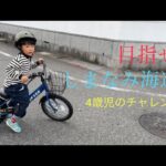 [４歳児][自転車旅]目標はしまなみ海道諸島一周！