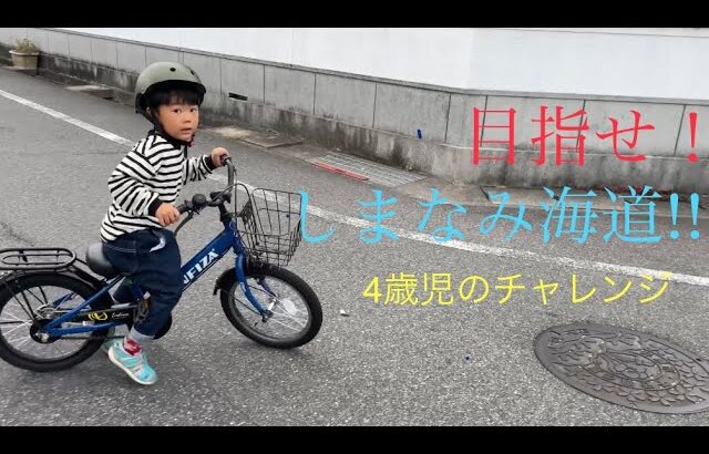 [４歳児][自転車旅]目標はしまなみ海道諸島一周！