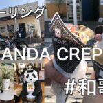 【パンダ旅】可愛いパンダのクレープ屋さんまでバイクツーリング🐼