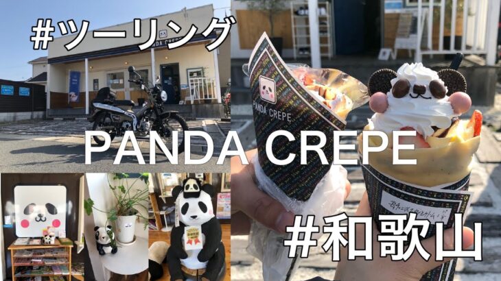 【パンダ旅】可愛いパンダのクレープ屋さんまでバイクツーリング🐼