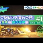 【z125pro】道の駅ピンズ集めの旅 日本最東端 納沙布岬へ #03 斜里〜尾岱沼〈原付二種北海道ツーリング〉