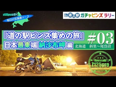 【z125pro】道の駅ピンズ集めの旅 日本最東端 納沙布岬へ #03 斜里〜尾岱沼〈原付二種北海道ツーリング〉