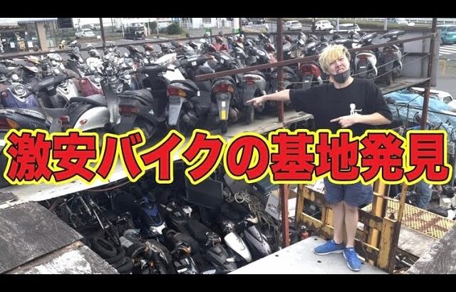 出来るだけ安く原付バイクを買いに行く旅【#1】