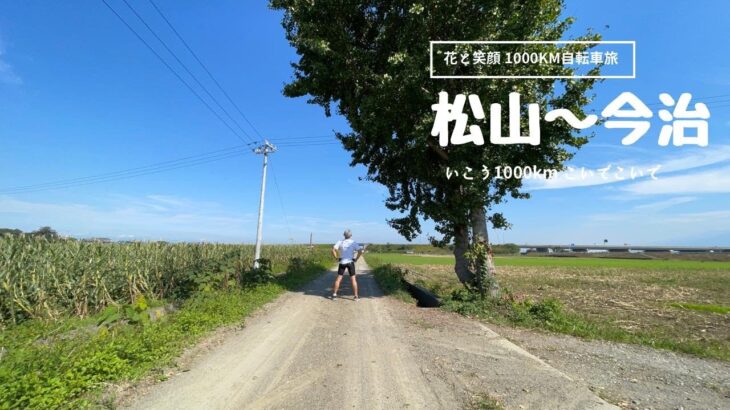 花と笑顔 1000km 自転車旅 14日目(2) 松山〜今治