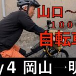 【自転車旅】西日本縦断1000kmの自転車旅Day4 ＃18