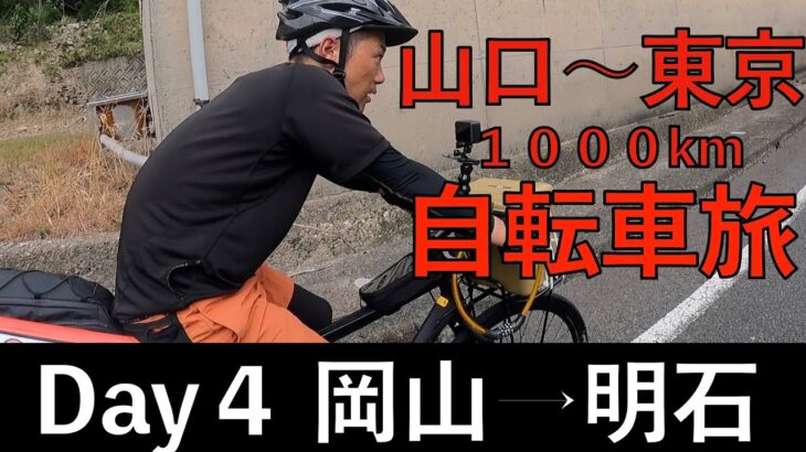 【自転車旅】西日本縦断1000kmの自転車旅Day4 ＃18