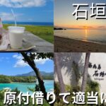 【石垣島】ノープラン1人旅、とりあえずレンタル原付で有名スポット巡り。#1