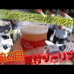 【1泊2日　原付ツーリング】宮崎県延岡市の”ひでじビール”へ、ホンダカブでツーリング！