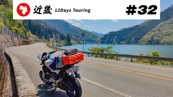 【バイク旅】近畿地方 12日間ツーリング #32 養父市→兵庫県道48号→音水湖・引原ダム【ソロツーリング】