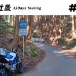 【バイク旅】近畿地方 12日間ツーリング #35 酷道429号榎峠【ソロツーリング】