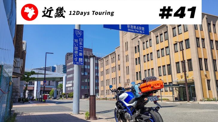 【バイク旅】近畿地方 12日間ツーリング #41 国道174号→乾石材店→阪急御影駅→神戸市街地【ソロツーリング】