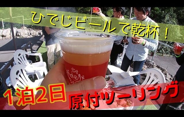 【1泊2日　原付ツーリング】宮崎県延岡市の”ひでじビール”へ、ホンダカブでツーリング！