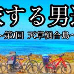 【釣り、野宿、サバイバル】高校生の自転車旅 チャリで130km