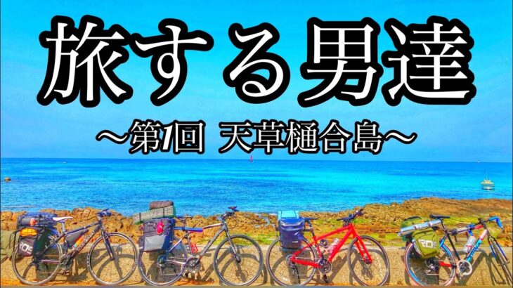 【釣り、野宿、サバイバル】高校生の自転車旅 チャリで130km