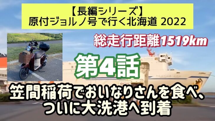 ⓪④【原付おじさんの長編シリーズ】原付ジョルノ号で行く北海道2022   第4話「笠間稲荷でおいなりさんを食べ、ついに大洗港へ到着」