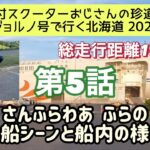 ⓪⑤原付スクーターおじさんの珍道中【ジョルノ号で行く北海道2022 】第5話「そんふらわあ  ふらの　乗船シーンと船内の様子」