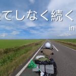 北海道バイク旅2022夏 EP2