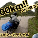 2200kmバイク旅 スタート！　ハイフォン〜カットバ島