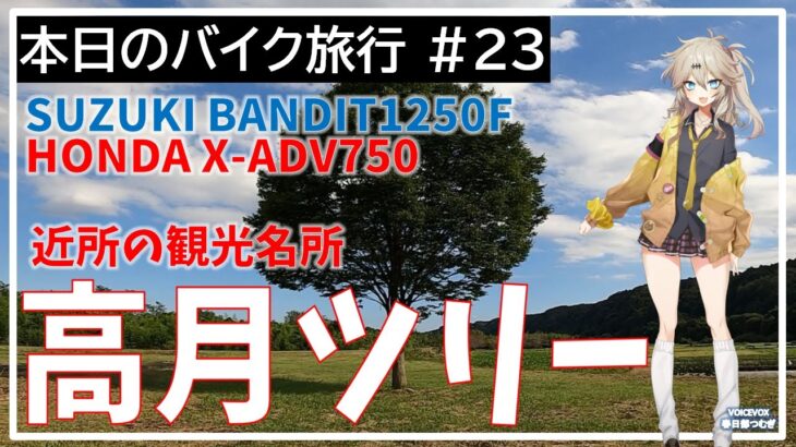 本日のバイク旅行 #23「近所の観光名所 高月ツリー への旅」【VOICEVOX春日部つむぎ】