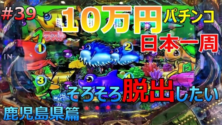 県移動したい・・・【鹿児島県編】旅打ちいこうよ第39話【パチンコ日本一周】10万円＆原付バイクで旅打ち47都道府県パチンコ・パチスロ制覇  大海SP エヴァ魂の奇跡 アイジャグ ギンパラ