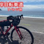 太平洋岸自転車道リベンジ旅！4日目膝を痛めながら和歌山県を目指す