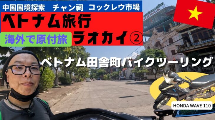 【コロナ禍の海外旅行】4K 2022年9月のベトナム旅行　ラオカイ②　海外原付ツーリング　一人旅　ベトナムの田舎町でバイクツーリング【VLOG in Laocai Vietnam】