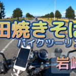 [バイク旅#78] 日本三大焼きそば「太田焼きそば」バイクツーイング　「岩崎屋」さんの元祖焼きそばは旨いしリーズナブルだった