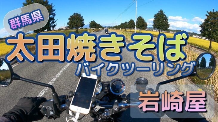 [バイク旅#78] 日本三大焼きそば「太田焼きそば」バイクツーイング　「岩崎屋」さんの元祖焼きそばは旨いしリーズナブルだった