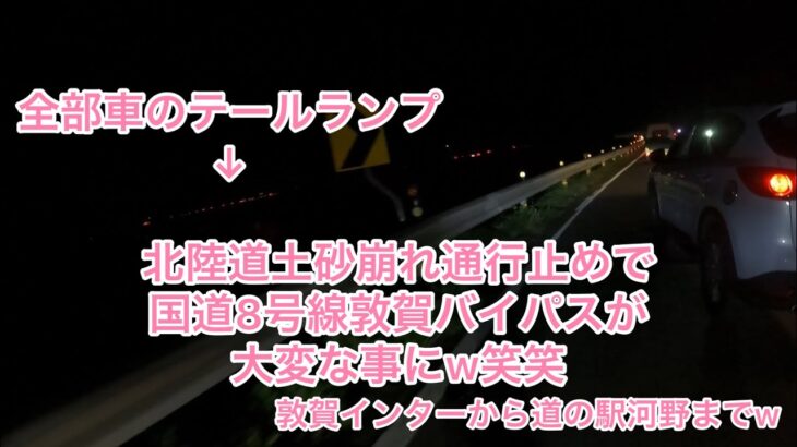 原付で日本一周旅 北陸道土砂崩れ通行止めで国道8号線敦賀バイパスが大変な事に エグいってw！！