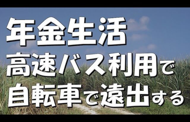 【年金生活#92】自転車は高速バスでも遠出できます