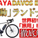 【自転車旅】自転車旅用E-BIKE⁉電動アシスト付き「DAVOS E-601」はチャリダーの新たなる選択肢となりえるのか!?