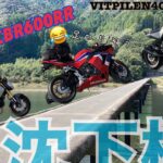 【沈下橋！？】グロムと中型と大型バイク旅～スイートルームへGO～＃鳥羽＃関宿＃CBR600RR＃VITPILEN401