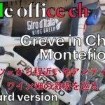 イタリア自転車旅 Greve in Chianti、Montefioralle キャンティのワイン畑を巡る旅