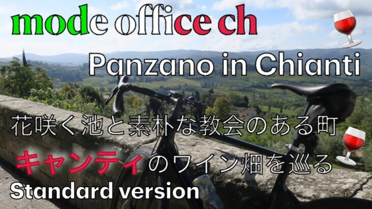 イタリア自転車旅 Panzano in Chianti キャンティのワイン畑を巡る旅