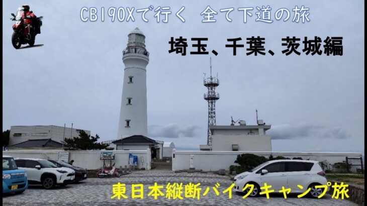 【日本一周】バイクキャンプ旅 東日本縦断 Part-1  CB190X