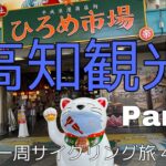 【四国一周サイクリング旅 Part8】高知市で休む-はりまや橋,ひろめ市場,高知城-【4日目前編高知観光】