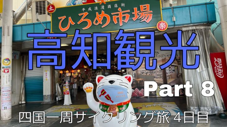 【四国一周サイクリング旅 Part8】高知市で休む-はりまや橋,ひろめ市場,高知城-【4日目前編高知観光】