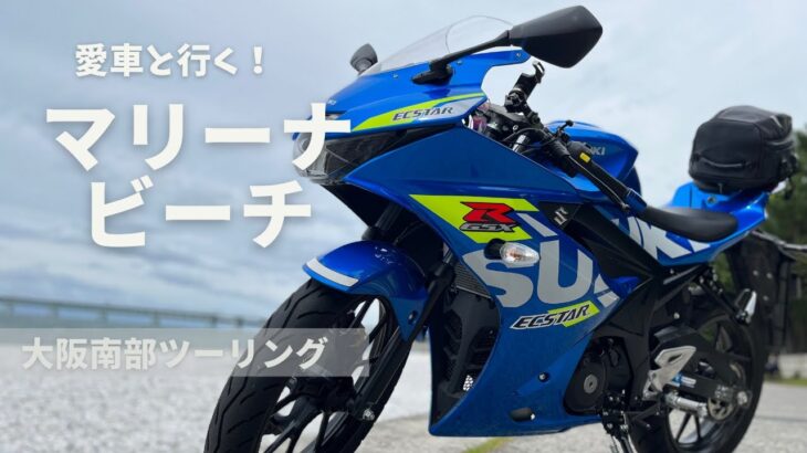 【ソロバイク旅】大阪南部の美しい海岸、マーブルビーチに向けて疾走。【SUZUKI GSX-R125 / モトブログ】