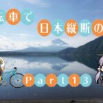 【VOICEROID車載】自転車で日本縦断の旅REMAKE ~Part13ゆるキャン△聖地巡礼 富士山編~【ゆっくり実況】