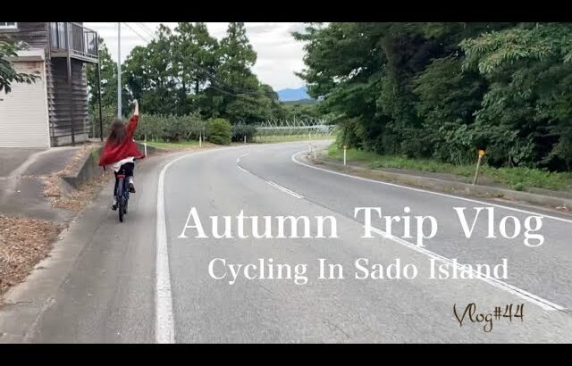 【お得旅】秋の佐渡を自転車で観光する新婚夫婦の休日Vlog