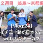 【Vlog:25】バツイチ三十路が日本を巡る旅withハンターカブ