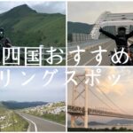 四国おすすめツーリングスポット７選 | バイク女子 | バイク旅