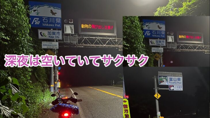 深夜から朝まで原付で走る日本一周旅 福井県から石川県と富山県とサクサク行ける深夜ツーリング