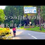 静岡県　奥大井サイクリング　なつみ自転車の旅