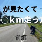 【自転車キャンプ】チャリキャン旅　海が見たくて○○○ｋｍ走った～前編～【北海道キャンプ】