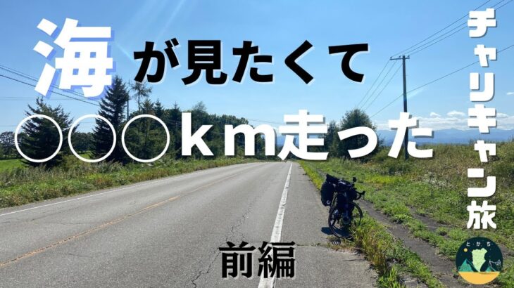 【自転車キャンプ】チャリキャン旅　海が見たくて○○○ｋｍ走った～前編～【北海道キャンプ】