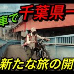 自転車で千葉県一周の旅に行きます！【千葉県一周の旅＃１】